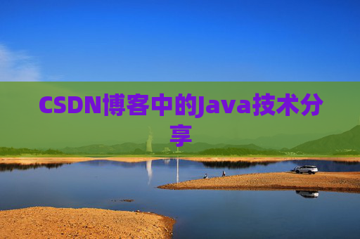CSDN博客中的Java技术分享